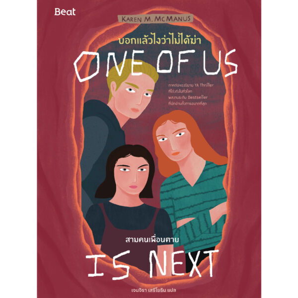 9786168332085-01.jpg (เล่ม2) บอกแล้วไงว่าไม่ได้ฆ่า : สามคนเพื่อนตาย One of us is Next / คาเรน เอ็ม แมคมานัส / เจนจิรา เสรีโยธิน / Beat