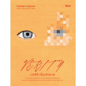 เวอริตี เงื่อนวิปลาส (Verity) / คอลลีน ฮูเวอร์ / อลิสา สันตสมบัติ / Beat