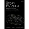 ด้านมืดของพลังแห่งการเล่าเรื่อง (The Story Paradox) / Jonathan Gottschall (โจนาธาน ก็อตชอลล์) / ไอริสา ชั้นศิริ / Be(ing)