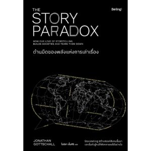 9786168332146-01.jpg ด้านมืดของพลังแห่งการเล่าเรื่อง (The Story Paradox) / Jonathan Gottschall (โจนาธาน ก็อตชอลล์) / ไอริสา ชั้นศิริ / Be(ing)