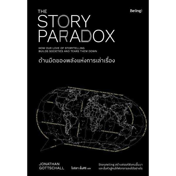 ด้านมืดของพลังแห่งการเล่าเรื่อง (The Story Paradox) / Jonathan Gottschall (โจนาธาน ก็อตชอลล์) / ไอริสา ชั้นศิริ / Be(ing)