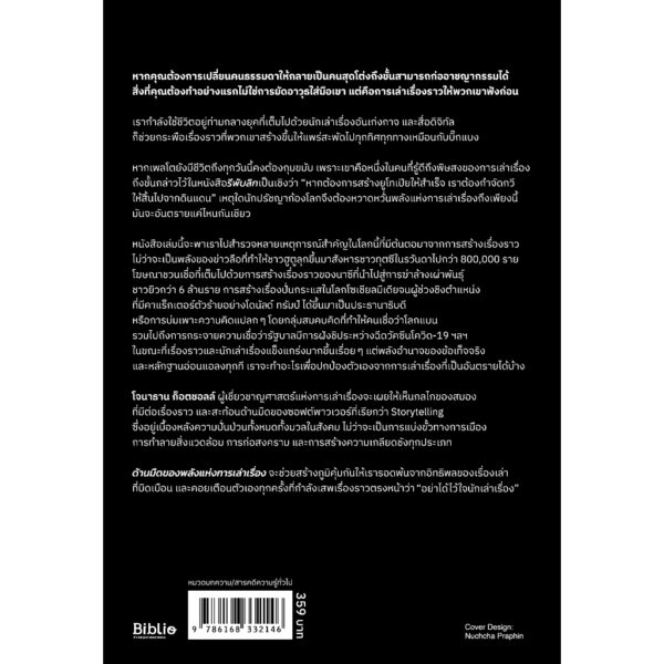 ด้านมืดของพลังแห่งการเล่าเรื่อง (The Story Paradox) / Jonathan Gottschall (โจนาธาน ก็อตชอลล์) / ไอริสา ชั้นศิริ / Be(ing)