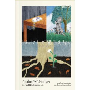 เสียงโทรศัพท์ข้ามเวลา / โอตสึ อิจิ / เมธี ธรรมพิภพ / Bibli