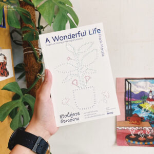 9786168332184-01.jpg ชีวิตนี้คู่ควรที่จะงดงาม A Wonderful Life Insights on Finding a Meaningful Existence / แฟรงก์ มาร์เทลา (Frank Martela) / วุฒิชัย กฤษณะประกรกิจ / Be(ing)