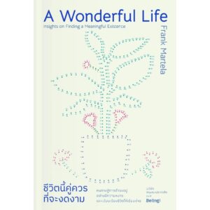 ชีวิตนี้คู่ควรที่จะงดงาม A Wonderful Life Insights on Finding a Meaningful Existence / แฟรงก์ มาร์เทลา (Frank Martela) / วุฒิชัย กฤษณะประกรกิจ / Be(ing)