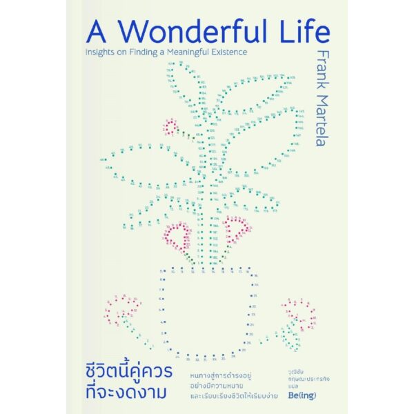 ชีวิตนี้คู่ควรที่จะงดงาม A Wonderful Life Insights on Finding a Meaningful Existence / แฟรงก์ มาร์เทลา (Frank Martela) / วุฒิชัย กฤษณะประกรกิจ / Be(ing)