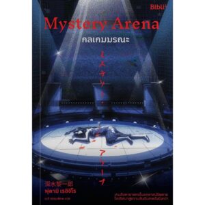 Mystery Arena กลเกมมรณะ / ฟุคามิ เรอิจิโร / เมธี ธรรมพิภพ / Bibli