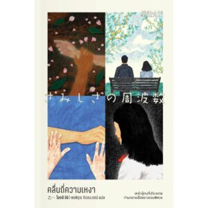 คลื่นถี่ความเหงา / โอตสึ อิจิ / พรพิรุณ กิจสมเจตน์ / Bibli