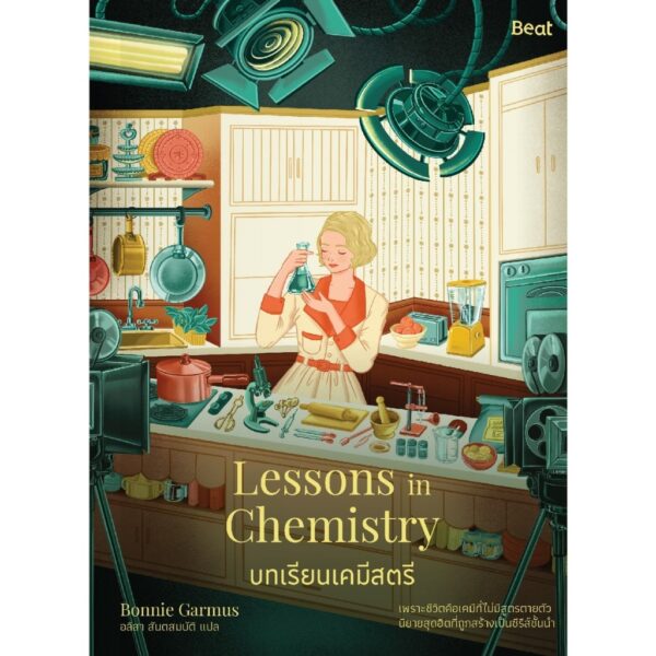 9786168332221-02.jpg บทเรียนเคมีสตรี Lessons in Chemistry / บอนนี การ์มัส (Bonnie Garmus) / อลิสา สันตสมบัติ / Beat