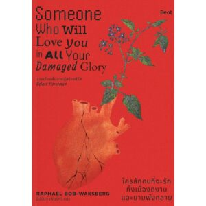 ใครสักคนที่จะรักทั้งเมื่องดงามและยามพังทลาย Someone Who Will Love You in All Your Damaged Glory / ราฟาเอล บ็อบ-วากสเบิร์ก (Raphael Bob-Waksberg) / ธีปนันท์ เพ็ชร์ศรี / Beat