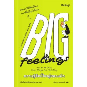 ความรู้สึกนี้ใหญ่หลวงนัก ​Big Feelings How to Be Okay When Things Are Not Okay / ลิซ ฟอสส์ลีน และ มอลลี เวสต์ ดัฟฟี (Liz Fosslien & Mollie West Duffy) / วริษฐา กาลามเกษตร์ / Be(ing)