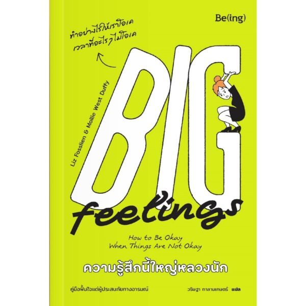 ความรู้สึกนี้ใหญ่หลวงนัก ​Big Feelings How to Be Okay When Things Are Not Okay / ลิซ ฟอสส์ลีน และ มอลลี เวสต์ ดัฟฟี (Liz Fosslien & Mollie West Duffy) / วริษฐา กาลามเกษตร์ / Be(ing)