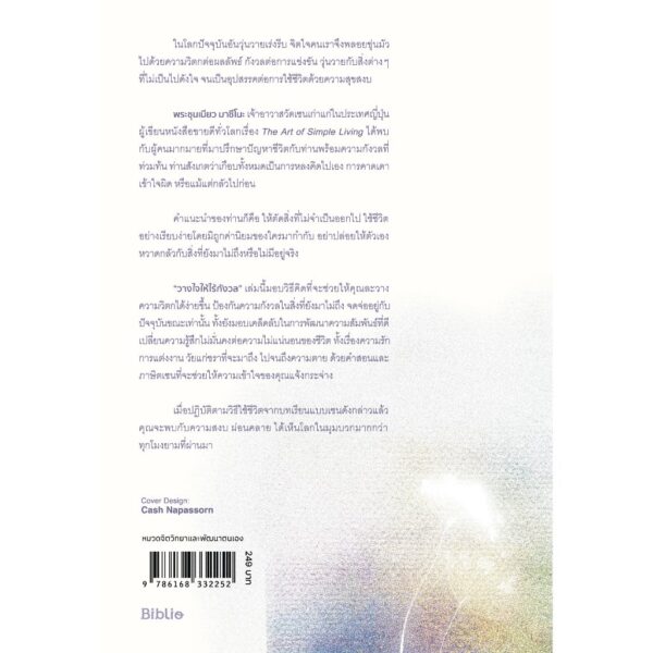 วางใจให้ไร้กังวล (Don’t Worry) / Shunmyo Masuno / ทศพล ศรีพุ่ม / Be(ing)