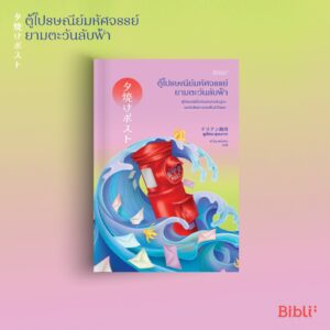 9786168332276-01.jpg ตู้ไปรษณีย์มหัศจรรย์ยามตะวันลับฟ้า / ดูเรียน สุเคงาวะ / ธนัญ พลแสน / Bibli
