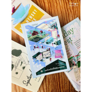 9786168332290-01.jpg บนโลกใบนี้ไม่มีงานง่าย / สึมูระ คิคูโกะ / พรพิทักษ์ นิ่มอนงค์ / Bibli
