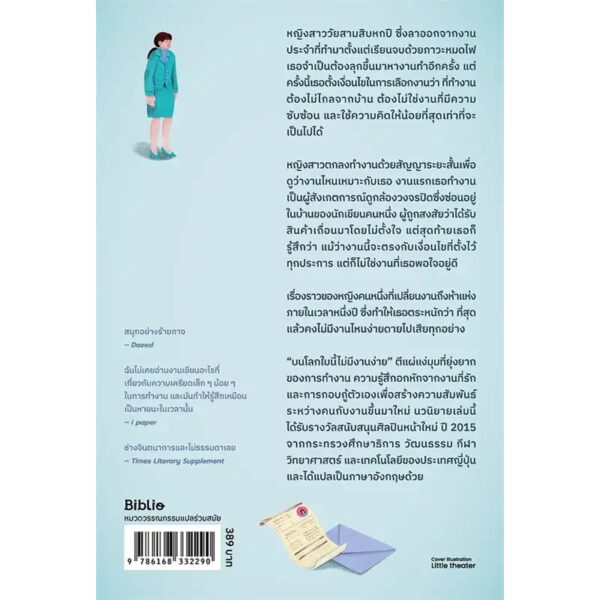 บนโลกใบนี้ไม่มีงานง่าย / สึมูระ คิคูโกะ / พรพิทักษ์ นิ่มอนงค์ / Bibli