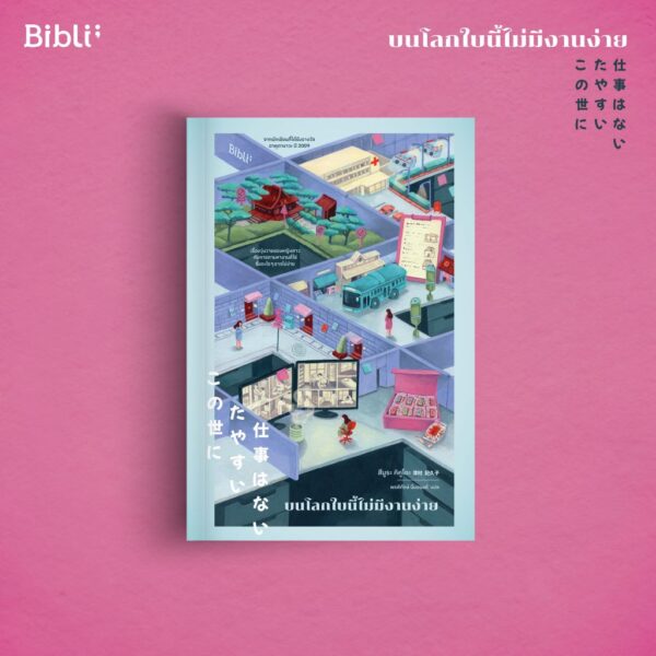บนโลกใบนี้ไม่มีงานง่าย / สึมูระ คิคูโกะ / พรพิทักษ์ นิ่มอนงค์ / Bibli
