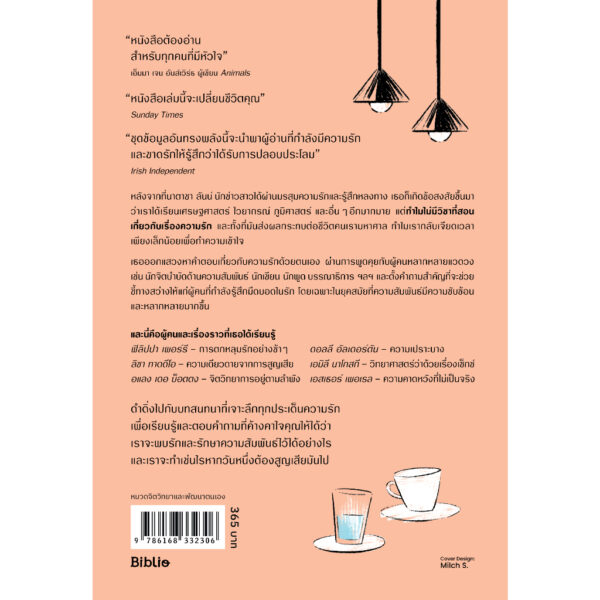 ด้วยรักและการพูดคุยถึงสิ่งเหล่านั้น Conversations on love / นาตาชา ลันน์ / ณัชชา บัวกลิ่น / Being