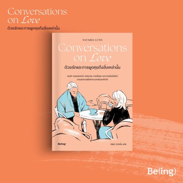 ด้วยรักและการพูดคุยถึงสิ่งเหล่านั้น Conversations on love / นาตาชา ลันน์ / ณัชชา บัวกลิ่น / Being
