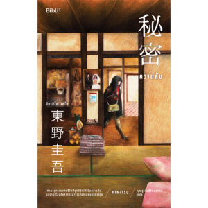 ความลับ 秘密 / ฮิงาชิโนะ เคโงะ / บุญชู ตันติรัตนสุนทร / Bibli