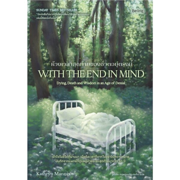 ห้วงเวลาสุดท้ายของชีวิตอยู่ตรงนี้ With the End in Mind / แคทริน แมนนิกซ์ / อรดา ลีลานุช / Being