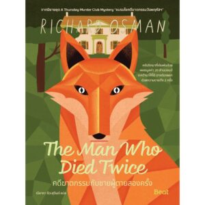 คดีฆาตกรรมกับชายผู้ตายสองครั้ง The Man Who Died Twice / ริชาร์ด ออสแมน / ณิชาภา ชิวะสุจินต์ / Beat