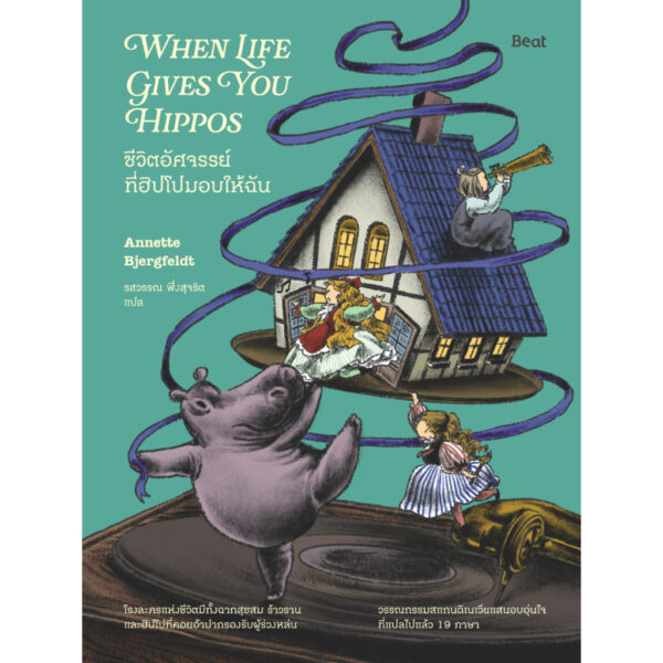 ชีวิตอัศจรรย์ที่ฮิปโปมอบให้ฉัน When Life Gives You Hippos / แอนเน็ตต์ บีเยิร์กเฟลด์ (Annette Bjergfeldt) / รสวรรณ พึ่งสุจริต / Beat
