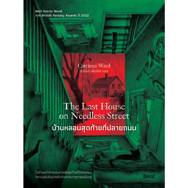 บ้านหลอนสุดท้ายที่ปลายถนน The Last House on Needless Street / คาทริโอนา วอร์ด (Catriona Ward) / ธีปนันท์ เพ็ชร์ศรี / Beat