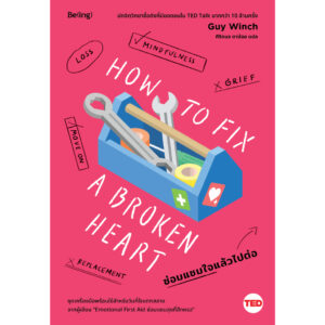 9786168332412-01.jpg ซ่อมแซมใจแล้วไปต่อ (How to Fix a Broken Heart) / กาย วินช์ (Guy Winch) / ศิริกมล ตาน้อย / Being