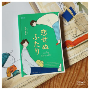 9786168332429-01.jpg เราทั้งคู่ผู้ไม่อาจมีรัก / โยชิดะ เอริกะ / ปาวัน การสมใจ / Bibli