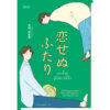 เราทั้งคู่ผู้ไม่อาจมีรัก / โยชิดะ เอริกะ / ปาวัน การสมใจ / Bibli
