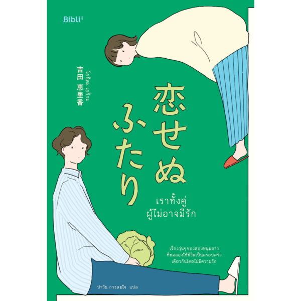 เราทั้งคู่ผู้ไม่อาจมีรัก / โยชิดะ เอริกะ / ปาวัน การสมใจ / Bibli