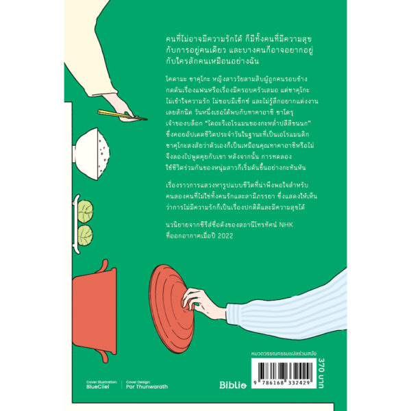 เราทั้งคู่ผู้ไม่อาจมีรัก / โยชิดะ เอริกะ / ปาวัน การสมใจ / Bibli