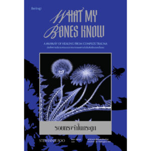 รอยทรงจำในกระดูก (What My Bones Know) / สเตฟานี ฟู (Stephanie Foo) / อรดา ลีลานุช / Being