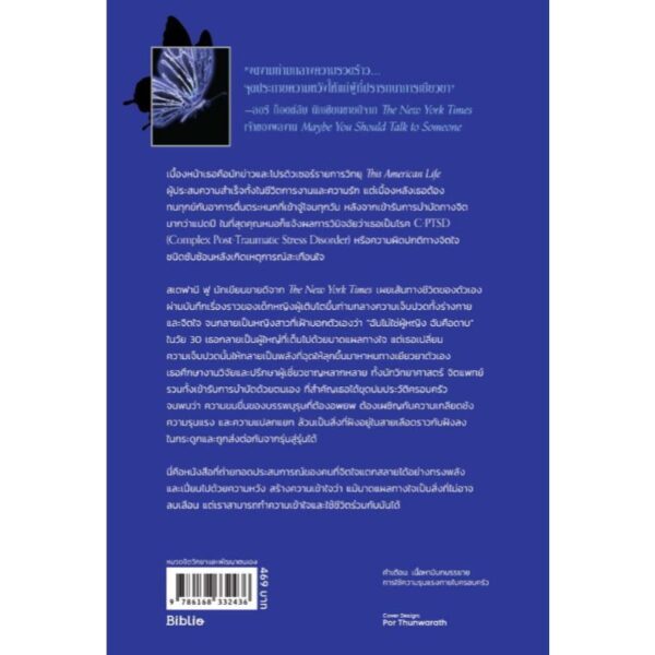 รอยทรงจำในกระดูก (What My Bones Know) / สเตฟานี ฟู (Stephanie Foo) / อรดา ลีลานุช / Being