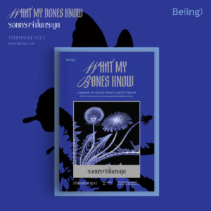 รอยทรงจำในกระดูก (What My Bones Know) / สเตฟานี ฟู (Stephanie Foo) / อรดา ลีลานุช / Being