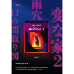 9786168332443-01.jpg บ้านวิกลคนประหลาด 2 / อุเก็ตสึ / ฉัตรขวัญ อดิศัย / Bibli