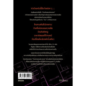 9786168332443-02.jpg บ้านวิกลคนประหลาด 2 / อุเก็ตสึ / ฉัตรขวัญ อดิศัย / Bibli