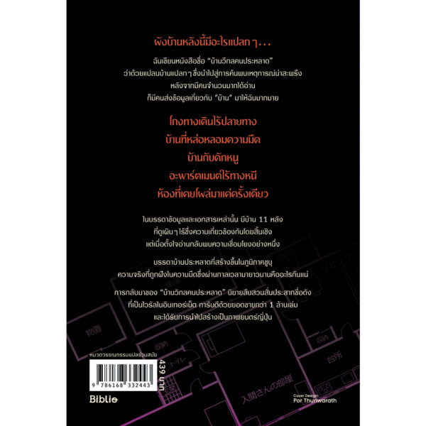 9786168332443-02.jpg บ้านวิกลคนประหลาด 2 / อุเก็ตสึ / ฉัตรขวัญ อดิศัย / Bibli