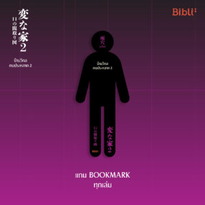 9786168332443-03.jpg บ้านวิกลคนประหลาด 2 / อุเก็ตสึ / ฉัตรขวัญ อดิศัย / Bibli