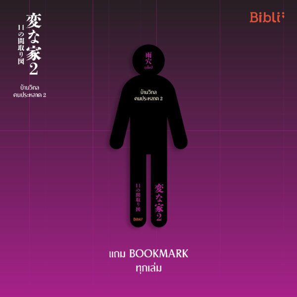 9786168332443-03.jpg บ้านวิกลคนประหลาด 2 / อุเก็ตสึ / ฉัตรขวัญ อดิศัย / Bibli