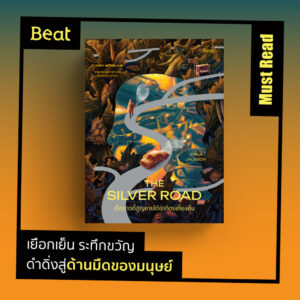 เด็กสาวที่สูญหายใต้อาทิตย์เที่ยงคืน / สตีนา แจ็กสัน (Stina Jackson) / เจนจิรา เสรีโยธิน / Beat