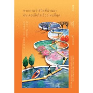 หากถามว่าชีวิตที่ผ่านมาฉันเคยเสียใจเรื่องไหนที่สุด / KnowT / ธิญาดา สิทธิจารย์ / Being