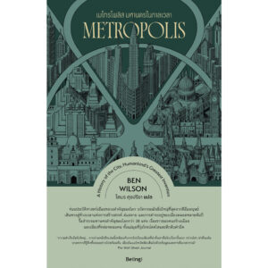 เมโทรโพลิส มหานครในกาลเวลา (Metropolis) / เบน วิลสัน (Ben Wilson) / โตมร ศุขปรีชา / Being