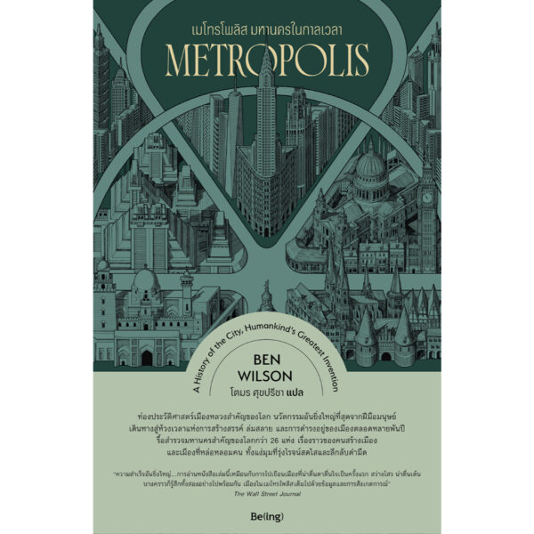 เมโทรโพลิส มหานครในกาลเวลา (Metropolis) / เบน วิลสัน (Ben Wilson) / โตมร ศุขปรีชา / Being