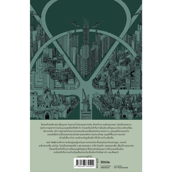 เมโทรโพลิส มหานครในกาลเวลา (Metropolis) / เบน วิลสัน (Ben Wilson) / โตมร ศุขปรีชา / Being