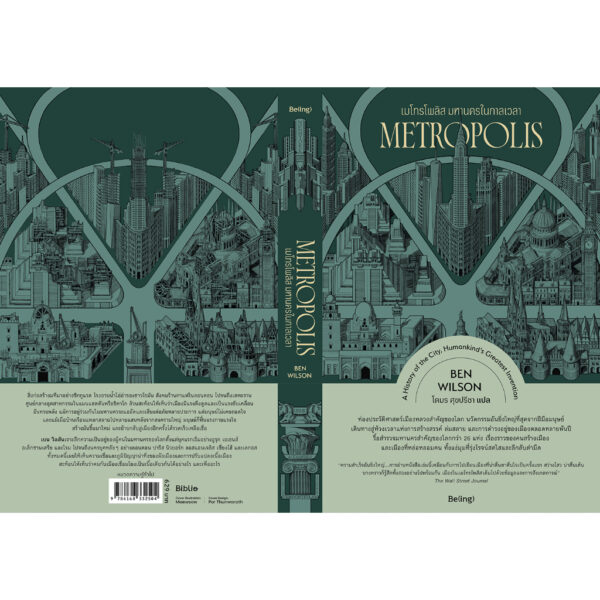 เมโทรโพลิส มหานครในกาลเวลา (Metropolis) / เบน วิลสัน (Ben Wilson) / โตมร ศุขปรีชา / Being