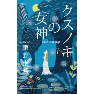 เทพธิดาต้นการบูร / ฮิงาชิโนะ เคโงะ / เมธี ธรรมพิภพ / Bibli
