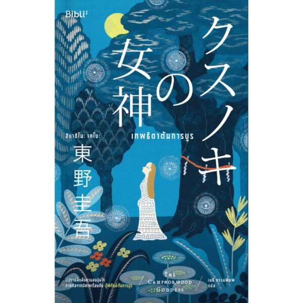 เทพธิดาต้นการบูร / ฮิงาชิโนะ เคโงะ / เมธี ธรรมพิภพ / Bibli