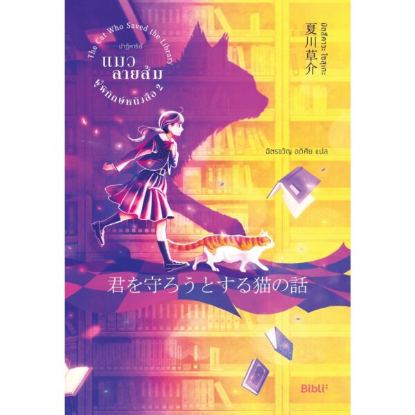(เล่ม2) ปาฏิหาริย์แมวลายส้มผู้พิทักษ์หนังสือ 2 / นัตสึคาวะ โซสุเกะ / ฉัตรขวัญ อดิศัย / Bibli